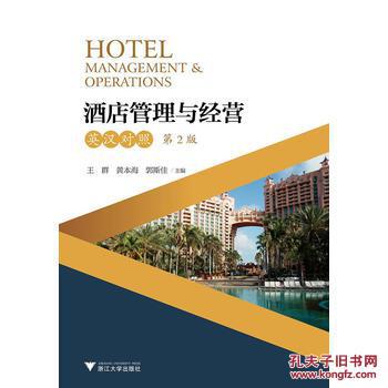 酒店管理與經(jīng)營——英漢對(duì)照（第2版）綜述
