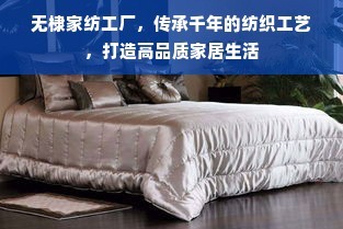 傳承千年工藝，無棣家紡工廠 締造高品質家居生活的紡織藝術